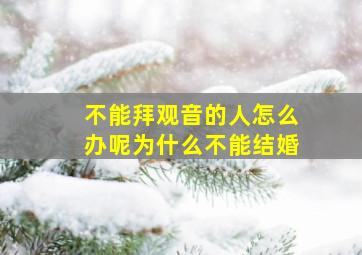 不能拜观音的人怎么办呢为什么不能结婚