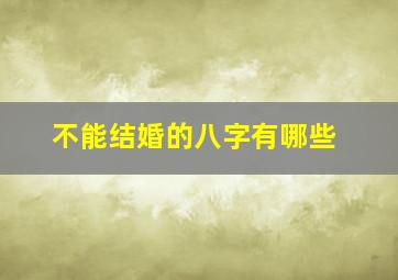 不能结婚的八字有哪些