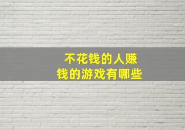 不花钱的人赚钱的游戏有哪些