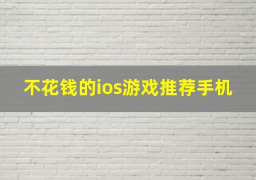 不花钱的ios游戏推荐手机