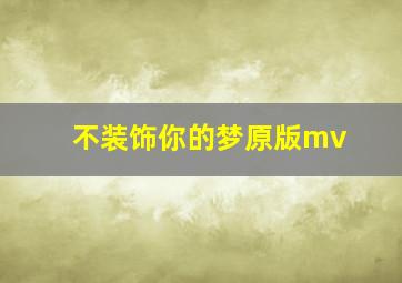 不装饰你的梦原版mv