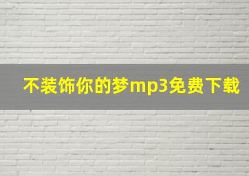 不装饰你的梦mp3免费下载