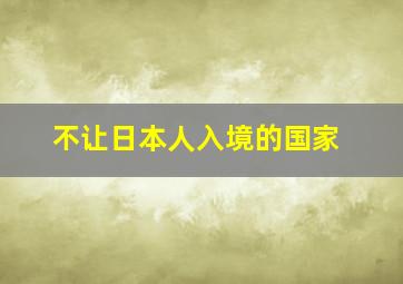 不让日本人入境的国家