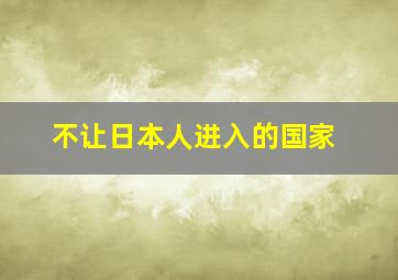 不让日本人进入的国家