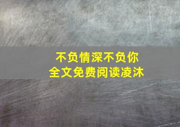 不负情深不负你全文免费阅读凌沐