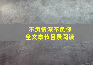 不负情深不负你全文章节目录阅读