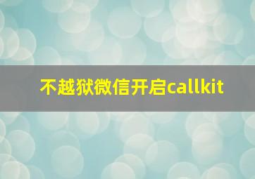 不越狱微信开启callkit