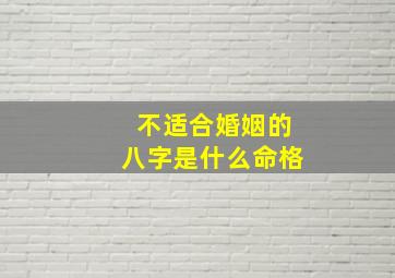 不适合婚姻的八字是什么命格