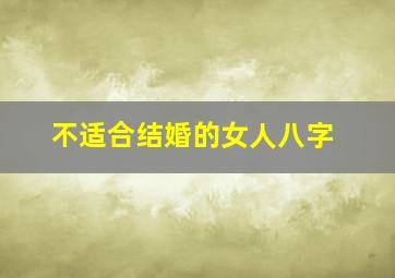 不适合结婚的女人八字