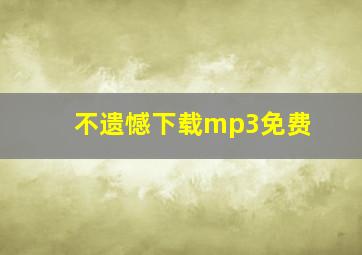 不遗憾下载mp3免费