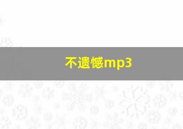 不遗憾mp3