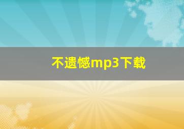 不遗憾mp3下载