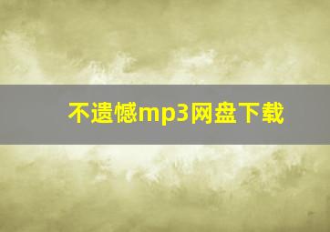 不遗憾mp3网盘下载