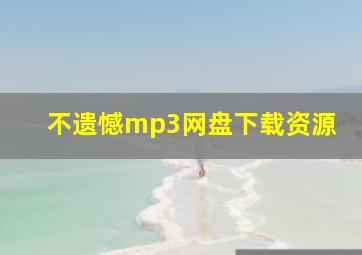 不遗憾mp3网盘下载资源