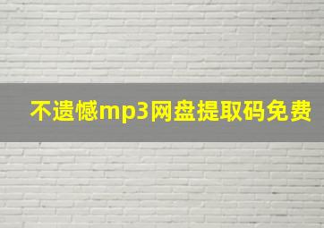 不遗憾mp3网盘提取码免费