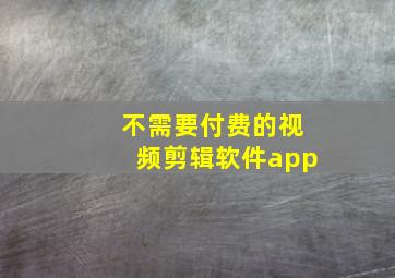 不需要付费的视频剪辑软件app