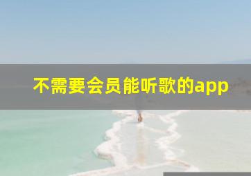 不需要会员能听歌的app