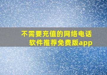 不需要充值的网络电话软件推荐免费版app