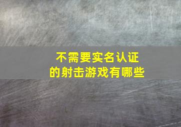 不需要实名认证的射击游戏有哪些