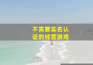 不需要实名认证的经营游戏