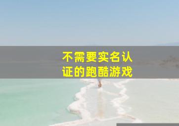 不需要实名认证的跑酷游戏