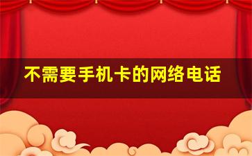 不需要手机卡的网络电话