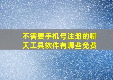 不需要手机号注册的聊天工具软件有哪些免费