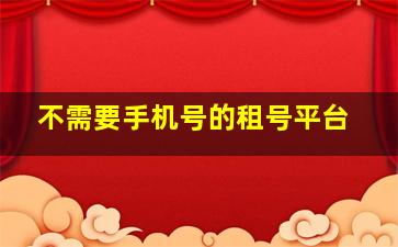 不需要手机号的租号平台