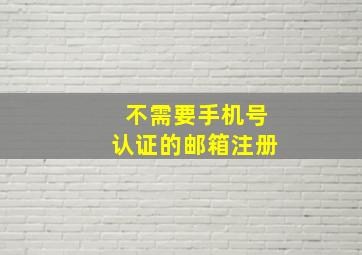 不需要手机号认证的邮箱注册