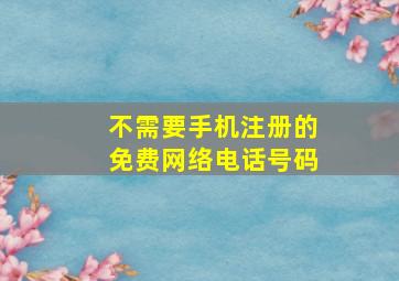 不需要手机注册的免费网络电话号码