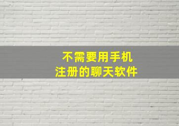 不需要用手机注册的聊天软件