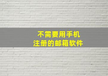 不需要用手机注册的邮箱软件