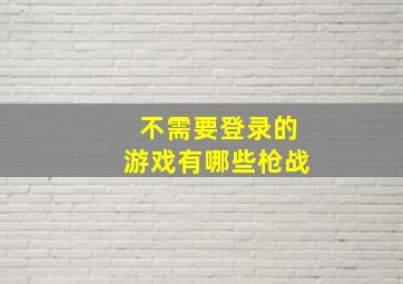 不需要登录的游戏有哪些枪战