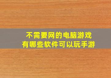 不需要网的电脑游戏有哪些软件可以玩手游