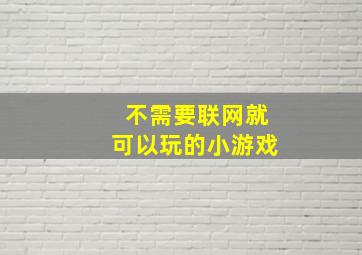 不需要联网就可以玩的小游戏