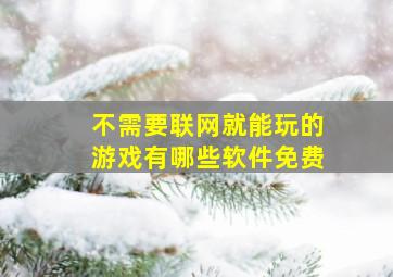 不需要联网就能玩的游戏有哪些软件免费