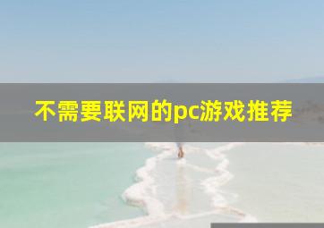 不需要联网的pc游戏推荐