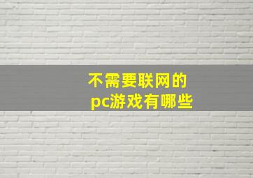 不需要联网的pc游戏有哪些