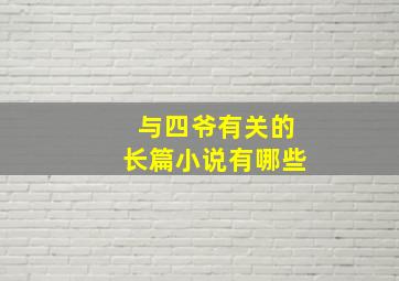 与四爷有关的长篇小说有哪些