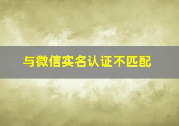 与微信实名认证不匹配