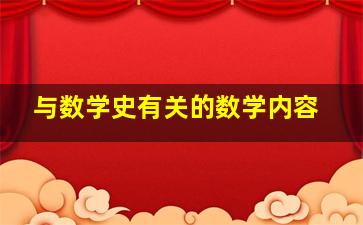 与数学史有关的数学内容