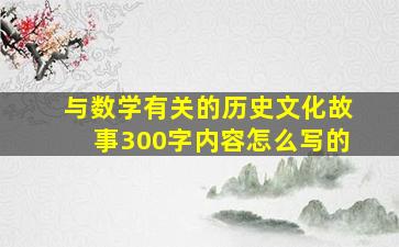 与数学有关的历史文化故事300字内容怎么写的