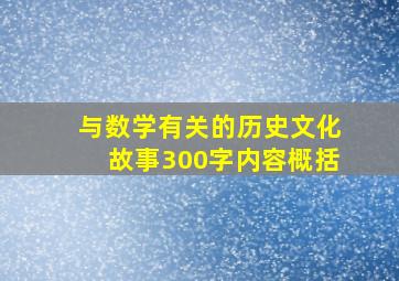 与数学有关的历史文化故事300字内容概括