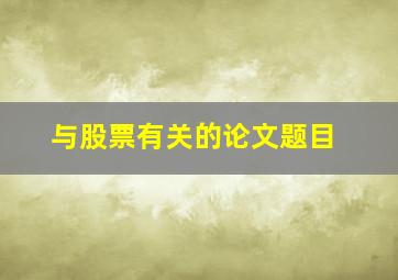 与股票有关的论文题目