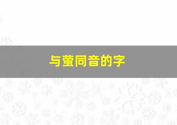 与萤同音的字