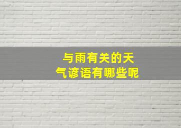 与雨有关的天气谚语有哪些呢