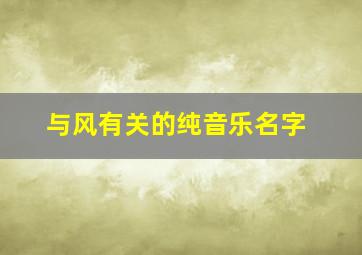 与风有关的纯音乐名字