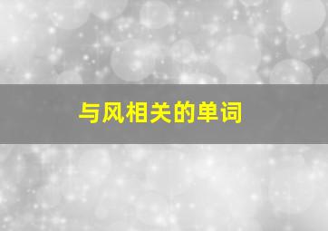 与风相关的单词