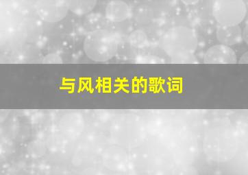 与风相关的歌词