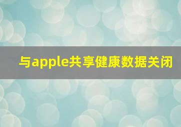 与apple共享健康数据关闭